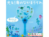 光る海の生き物うちわ（海の仲間シール付き）