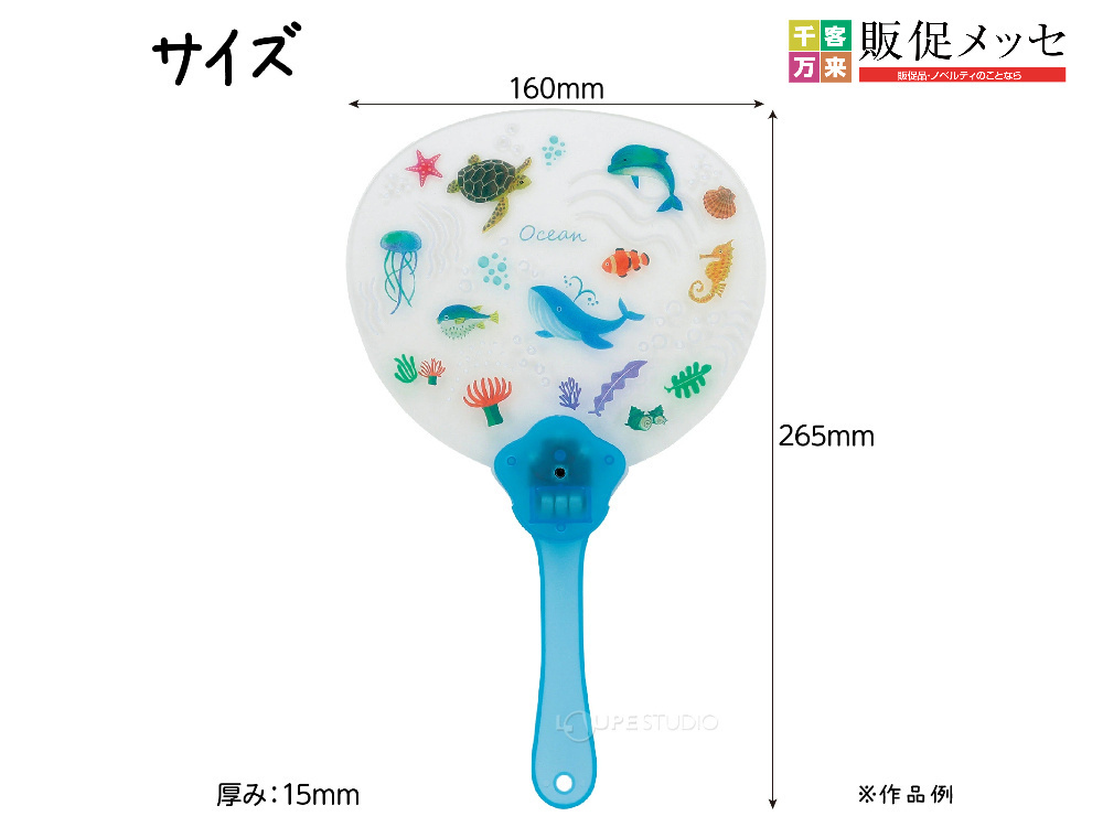 光る海の生き物うちわ（海の仲間シール付き）商品サイズ