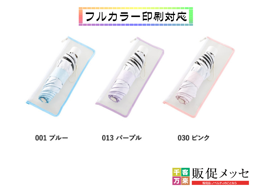 グラデーション遮光折りたたみ傘（ポーチ付）が携帯用ポーチに入っている画像