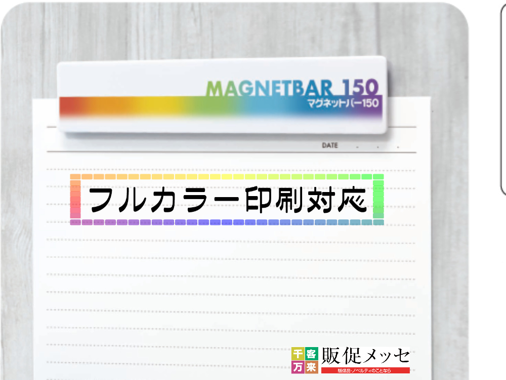 マグネットバー150のフルカラー印刷サンプル画像