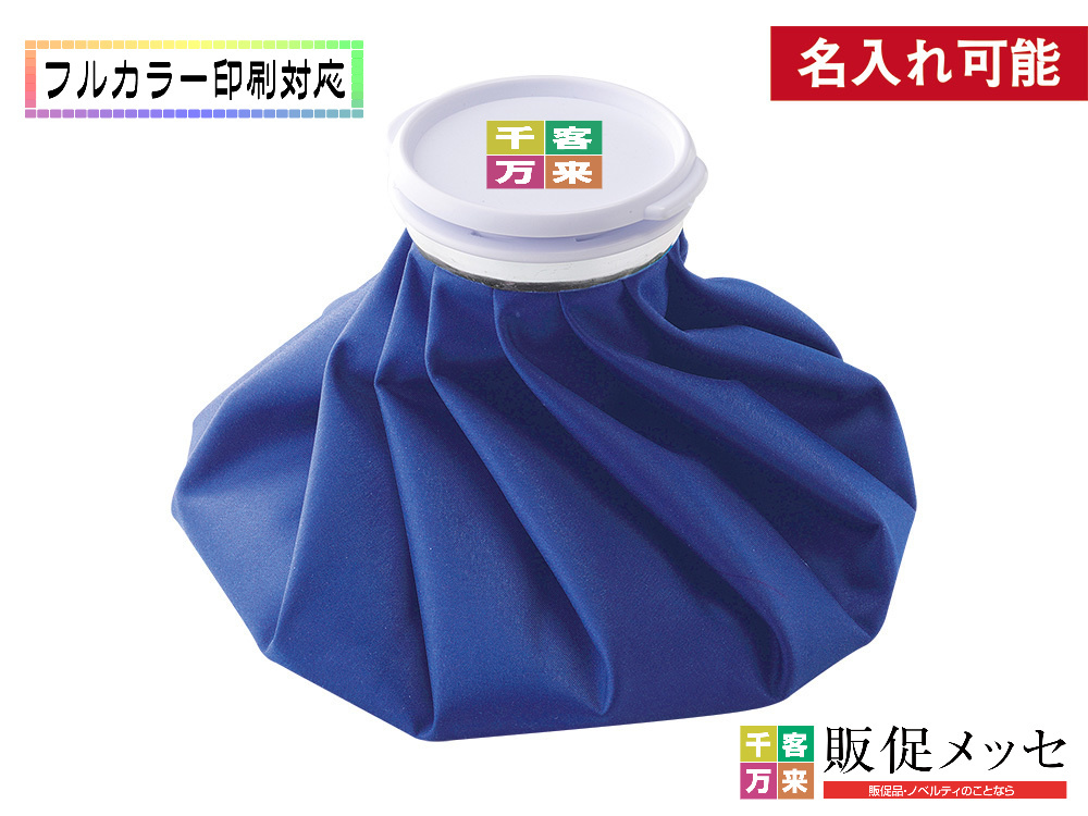 アイシングバッグ：ロイヤルブルーはフルカラー印刷対応商品です。