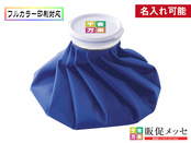 アイシングバッグ：ロイヤルブルー