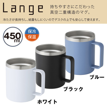 ランジュ／真空ステンレスマグカップ450ml ブラック
