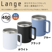 ランジュ／真空ステンレスマグカップ450ml ブラック