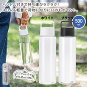ハンディクリアボトル500mlホワイト