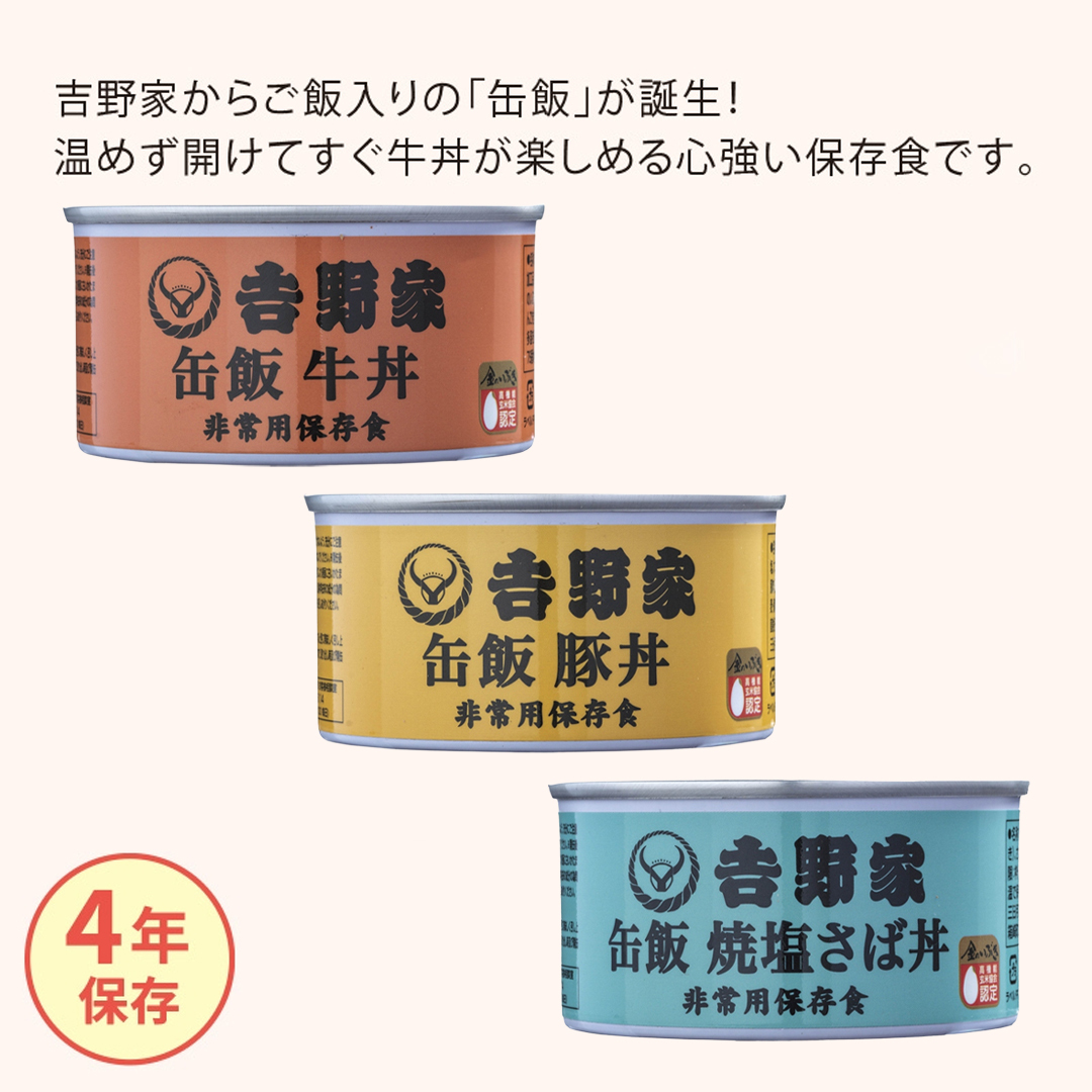 吉野家缶飯