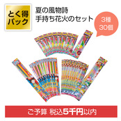 とく得パック　わくわく手持ち花火30個