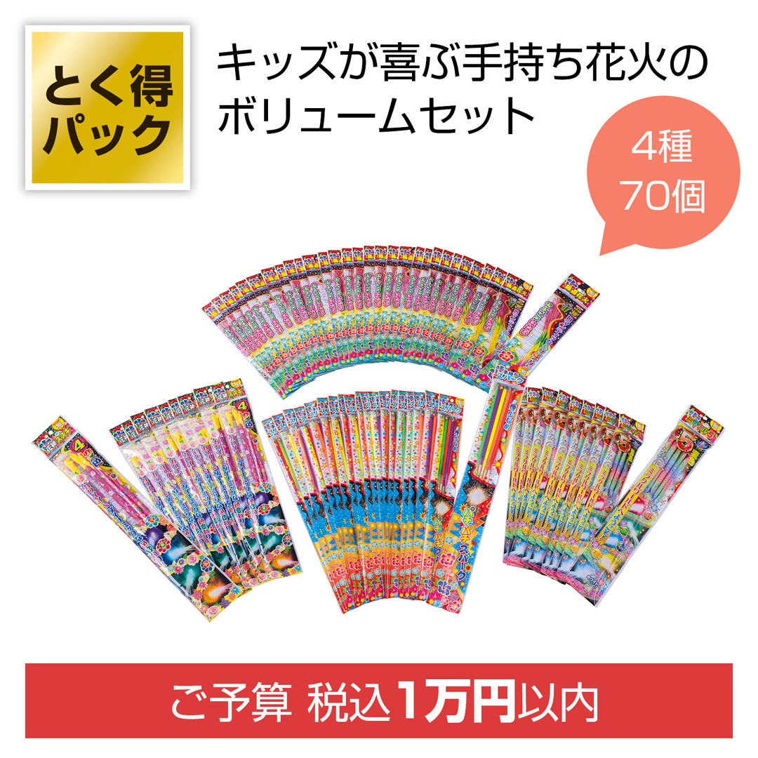 とく得パック　わくわく手持ち花火７０個