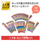 とく得パック　わくわく手持ち花火70個