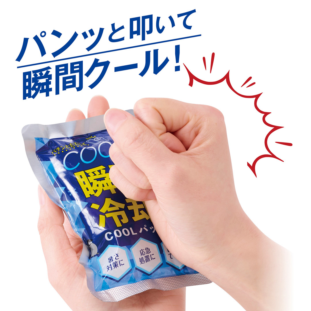 パン！とたたいて瞬間クール！