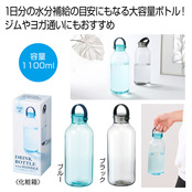 ハンドル付きドリンクボトル1100ml1本