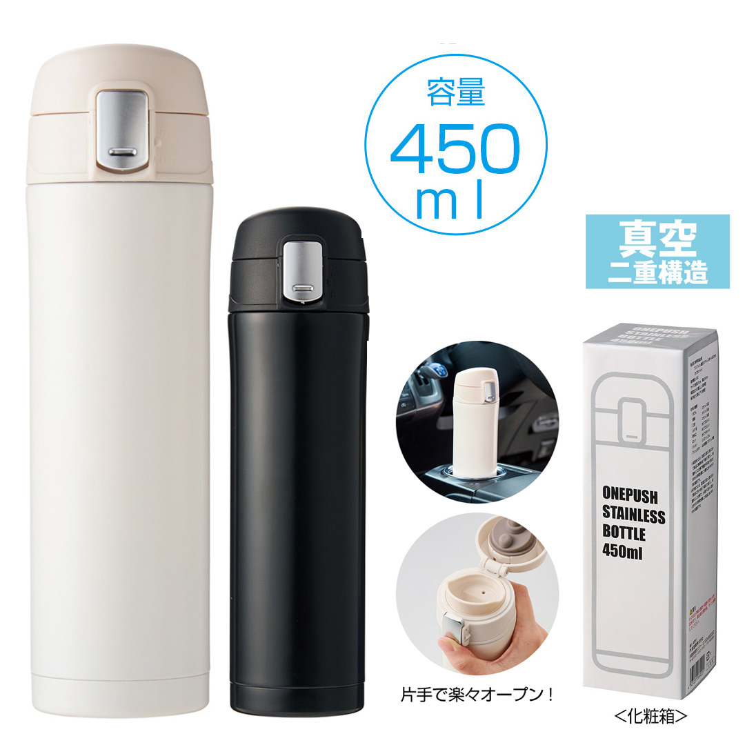 ワンプッシュ真空ステンレスボトル450ml 