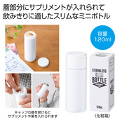 サプリメントケース付きスリムボトル120ml