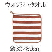 ウォッシュタオル