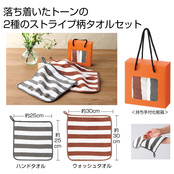 ふんわりストライプ　ハンド＆ウォッシュタオル