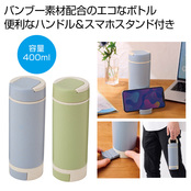 スマホスタンド付きバンブーボトル400mlブルー