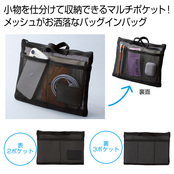 中身が見えるメッシュバッグインバッグ