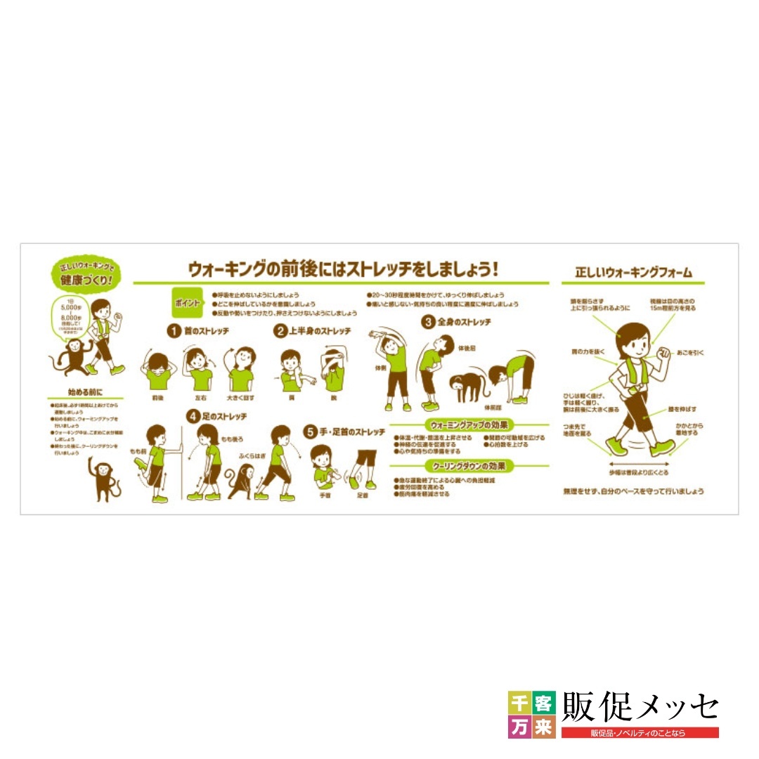 正しいウォーキングで健康づくり！手ぬぐいの全体