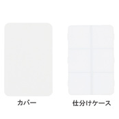 カバーとケース