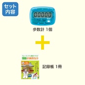 ウォーキングで健康づくり！歩数計をお供にお遍路気分セット内容