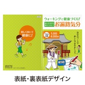 ウォーキングで健康づくり！歩数計をお供にお遍路気分ノートの表紙
