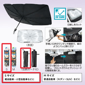 傘型カーサンシェード（収納ポーチ付き）Sサイズ