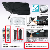 傘型カーサンシェード（収納ポーチ付き）Mサイズ