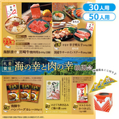 美味礼賛 海の幸と肉の幸抽選会30人用