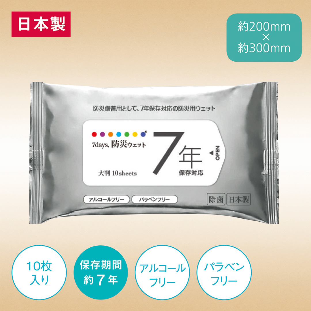 7年保存 防災用大判ウェット10枚（アルコールフリー）