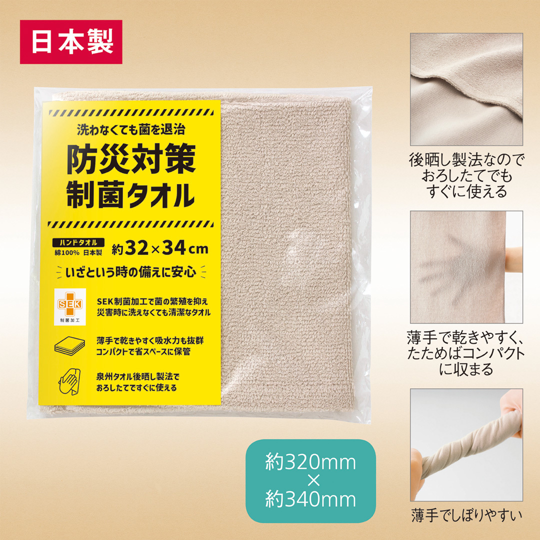 防災対策制菌・ハンドタオル