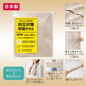 防災対策制菌・手ぬぐいタオル