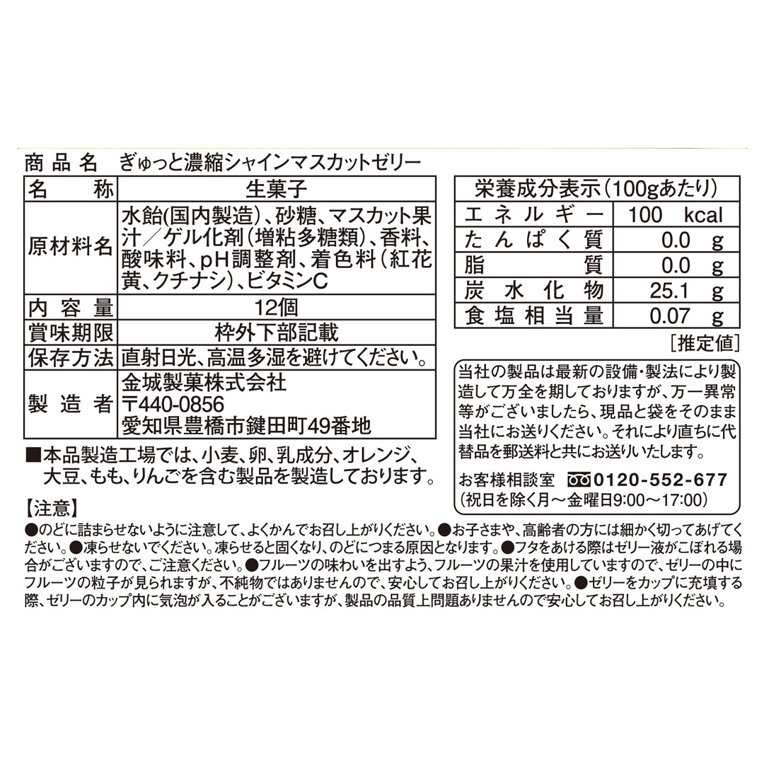 ぎゅっと濃縮 シャインマスカットゼリー 12個｜299円｜販促メッセ