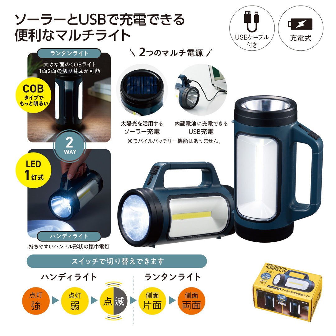モシモニソナエル ソーラ―充電多機能ライト