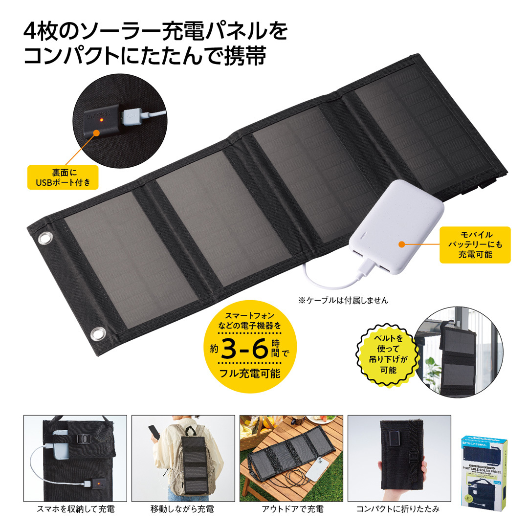 ガジェットポケット付 携帯ソーラーパネル