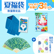 夏福袋 ひんやり3点セット