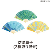 防滴扇子３種