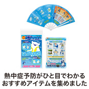 熱中症対策に