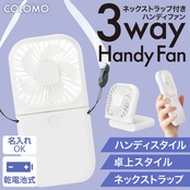 カラモ ネックストラップ付き3wayハンディファン ホワイト