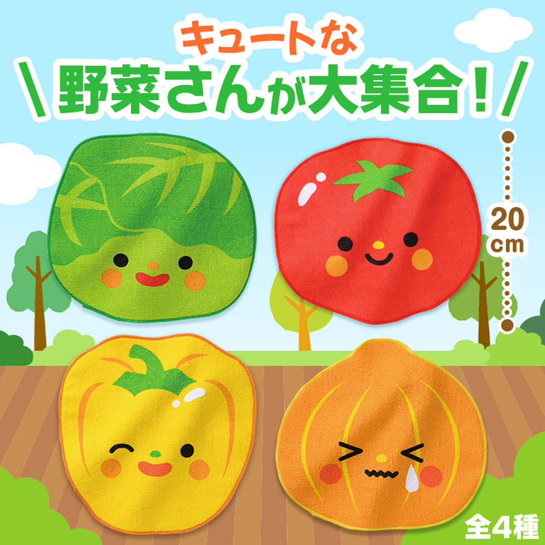 野菜さん ハンドタオル