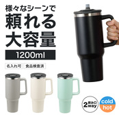 カラモ ハンドル付き真空ステンレスビッグタンブラー 1.2Lブラック