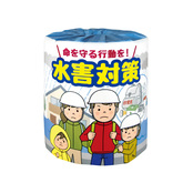 水害対策 トイレットロール