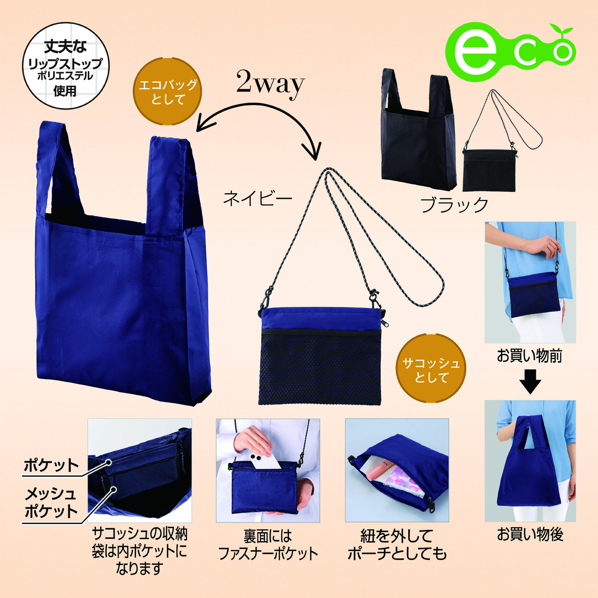 2WAYサコッシュ＆エコバッグ（メッシュポケット付き）