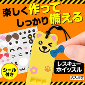 自分で作る！アニマルレスキューホイッスル