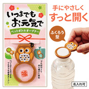 いつまでもお元気で ペットボトルオープナー
