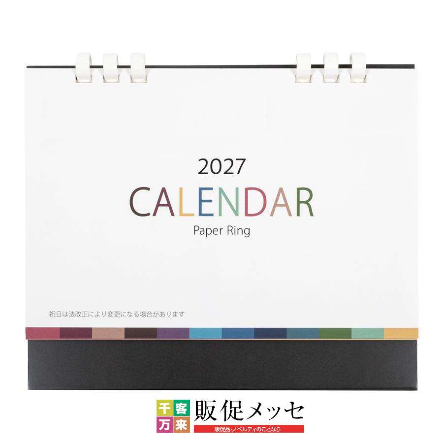 ペーパーリング卓上カレンダー（2027年版）表紙