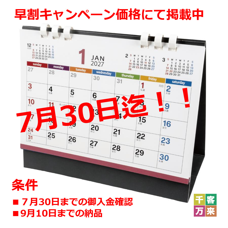 ペーパーリング卓上カレンダー（2027年版）早割キャンペーンの告知