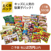 とく得パック　思い出溢れる懐かしの駄菓子屋さん560個