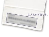 粗品タオル　日本製180匁白タオル　名入れ範囲（250mm×70mm以内）