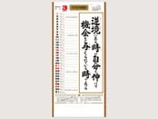大型・行(くらしの標語カレンダー)