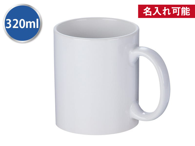 フルカラー転写対応陶器マグカップ(320ml)